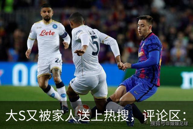 大S又被家人送上热搜，评论区：这照片都能拍，离谱！