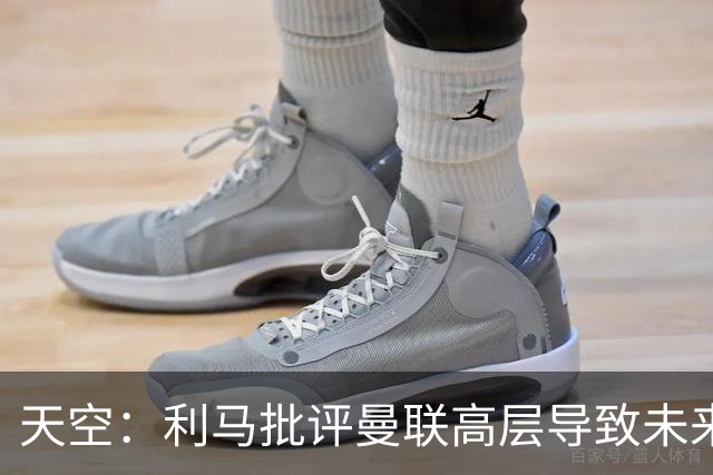 天空：利马批评曼联高层导致未来存疑，也有队友不满他的言论