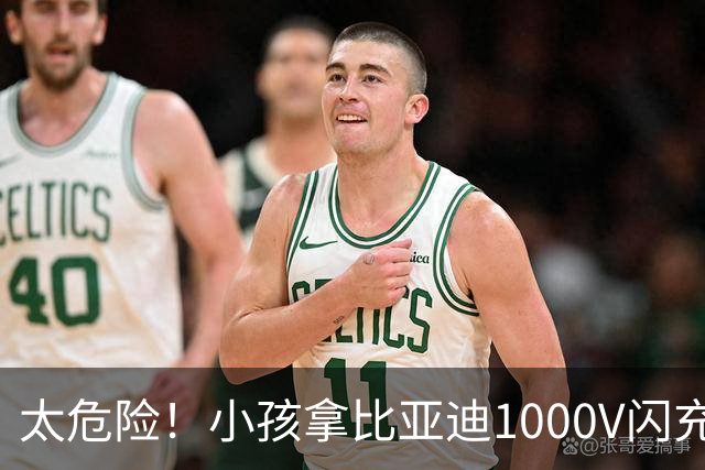 太危险！小孩拿比亚迪1000V闪充枪荡秋千 家长千万看住