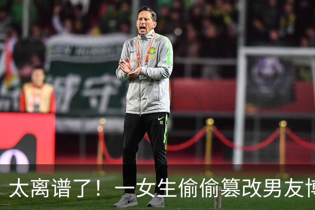 太离谱了！一女生偷偷篡改男友博士学位论文，添加虚构爱情告白文献，当作送给男友的毕业礼物，引发争议