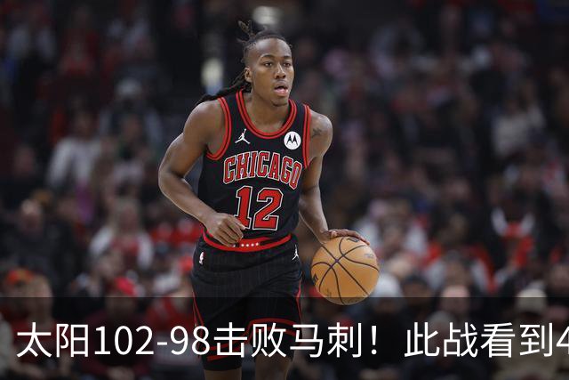 太阳102-98击败马刺！此战看到4个事实：湖人不该放走肯纳德