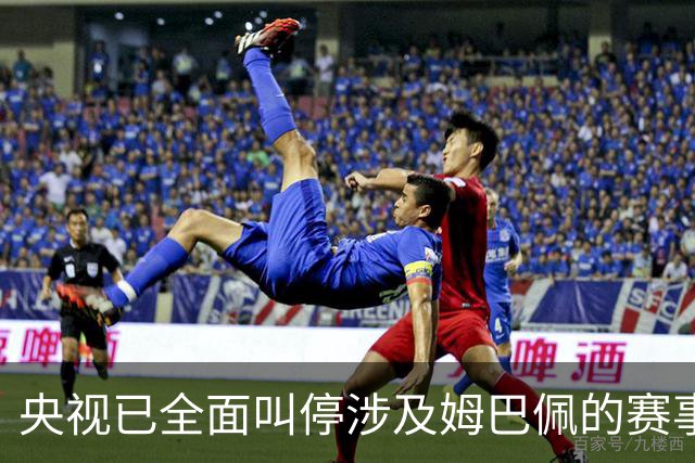 央视已全面叫停涉及姆巴佩的赛事和广告播出