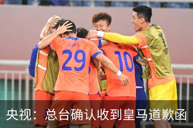 央视：总台确认收到皇马道歉函