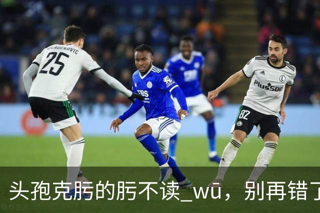 "头孢克肟"的"肟"不读 wū，别再错了，我出过丑!
