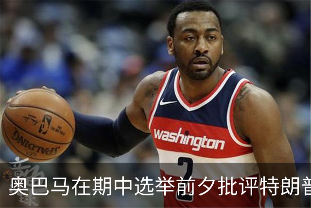 奥巴马在期中选举前夕批评特朗普，称其“愚蠢”且“是我们这个时代最大的无能”