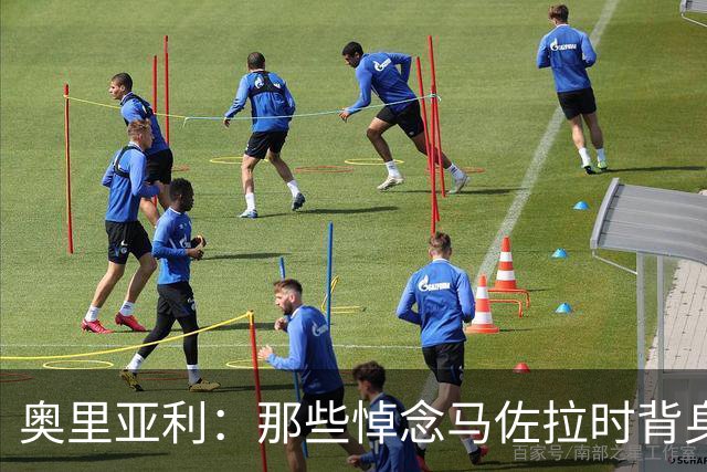 奥里亚利：那些悼念马佐拉时背身的尤文球迷应该被禁止入场