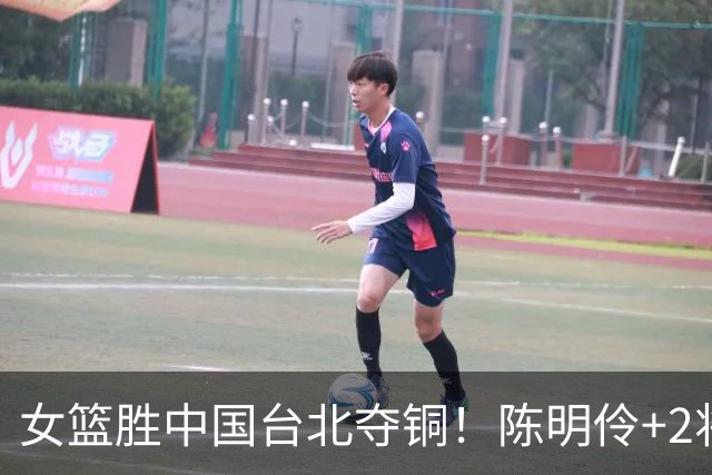 女篮胜中国台北夺铜！陈明伶+2将合砍46分，2后场低迷，三分16中4