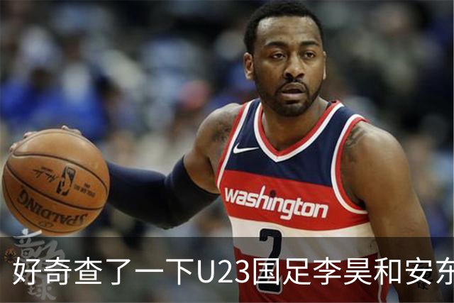 好奇查了一下U23国足李昊和安东尼奥， 真是不查不知道，一查惊叹号。