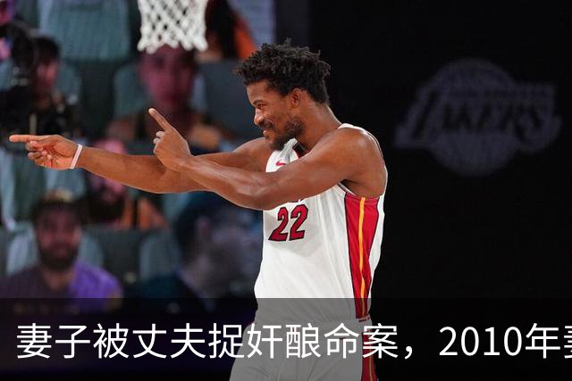 妻子被丈夫捉奸酿命案，2010年妻子：非要捉奸，女儿大了后谁敢娶