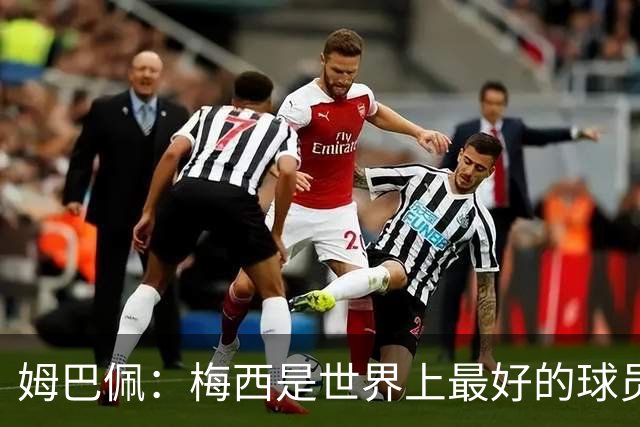 姆巴佩：梅西是世界上最好的球员 和他踢球很容易