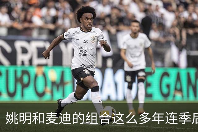 姚明和麦迪的组合这么多年连季后赛首轮都未突破，是不合适吗？