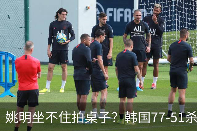 姚明坐不住拍桌子？韩国77-51杀进亚运会决赛，亚洲冠军三分球23中2，中国男篮不如他们，篮协该出手了