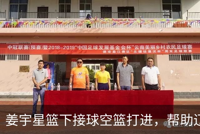 姜宇星篮下接球空篮打进，帮助辽宁队取得首分