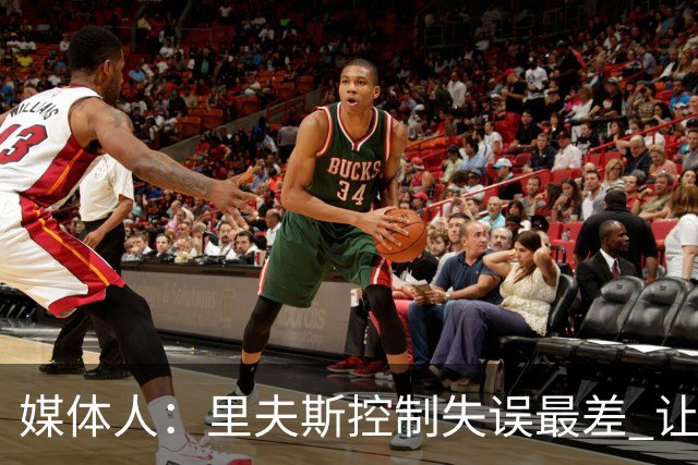 媒体人：里夫斯控制失误最差 让湖人无法跻身进攻前十