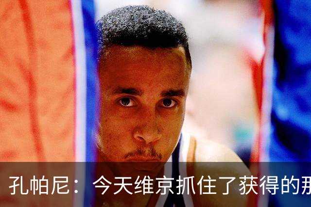 孔帕尼：今天维京抓住了获得的那些机会，并且进行了充分利用