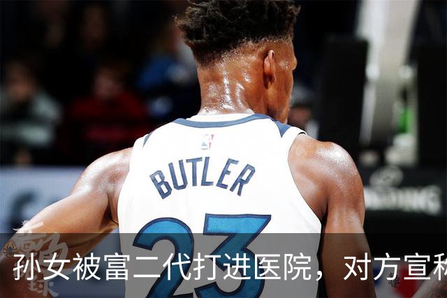 孙女被富二代打进医院，对方宣称随便告，我转头拨通弟弟的电话