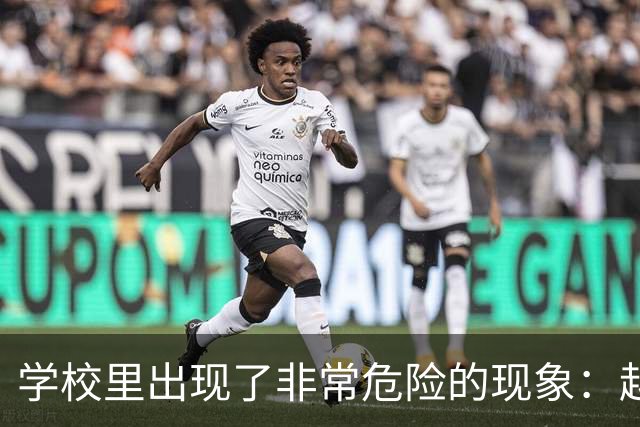 学校里出现了非常危险的现象：越来越多的孩子可能已经“脑腐”了