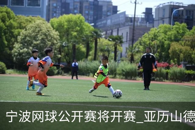 宁波网球公开赛将开赛 亚历山德洛娃在古村邂逅江南魅力