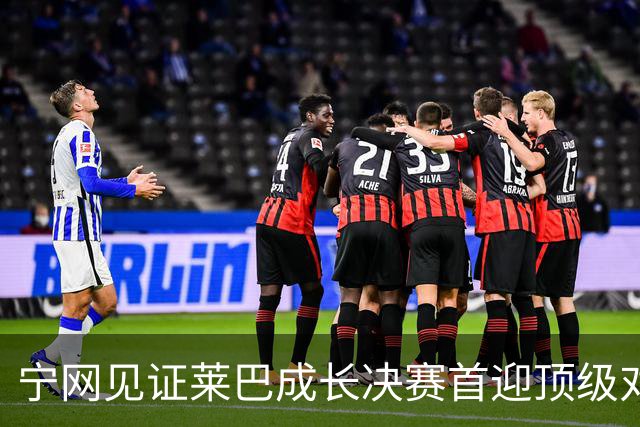 宁网见证莱巴成长决赛首迎顶级对决，孙心然冲冠对手赛前已认输