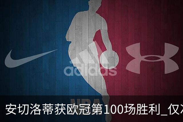 安切洛蒂获欧冠第100场胜利 仅次于弗格森和温格