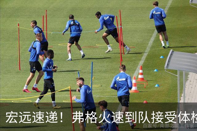 宏远速递！弗格火速到队接受体检，阿祖今天到位，朱总杜锋站台陈老板！