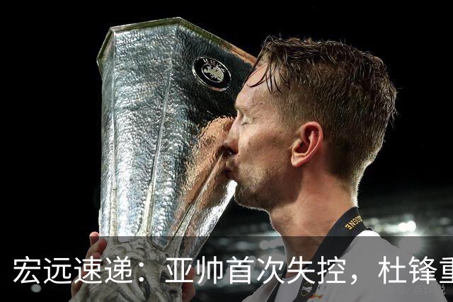 宏远速递：亚帅首次失控，杜锋重返主场，焦泊乔伤情更新