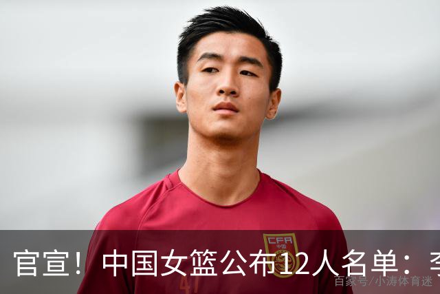 官宣！中国女篮公布12人名单：李缘伤退，王思雨是亚运会三朝元老