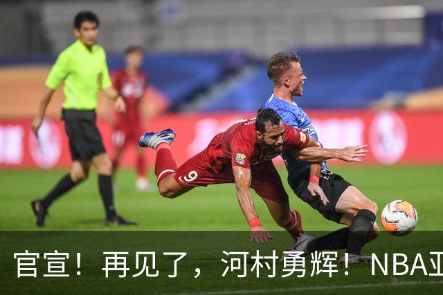 官宣！再见了，河村勇辉！NBA亚洲第一黄种人控卫