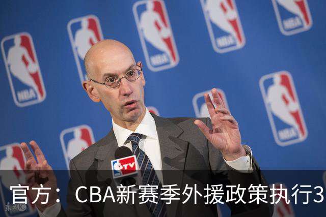 官方：CBA新赛季外援政策执行3人4节7人次