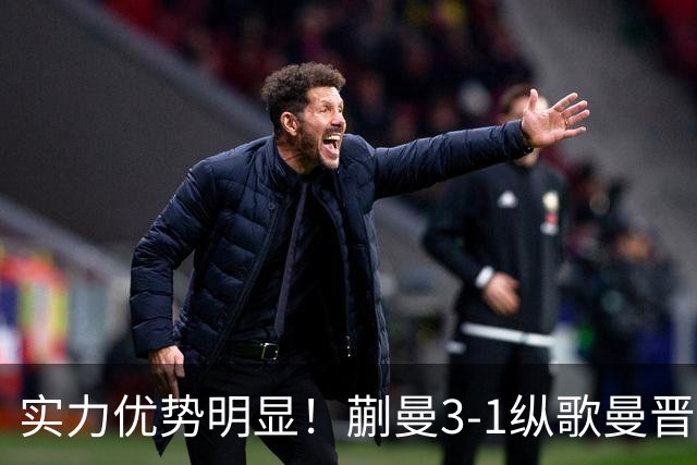 实力优势明显！蒯曼3-1纵歌曼晋级中国大满贯16强！