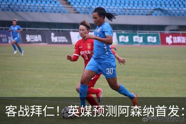 客战拜仁！英媒预测阿森纳首发：马杜埃凯出战，赖斯搭档斯凯利