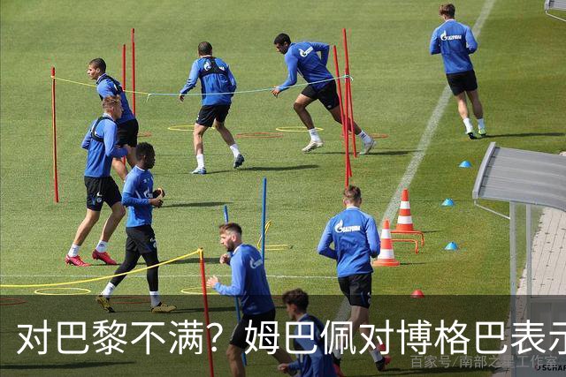 对巴黎不满？姆巴佩对博格巴表示自己烦透了