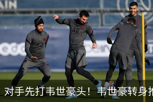 对手先打韦世豪头！韦世豪转身推翻对手，VAR介入两人各吃一黄