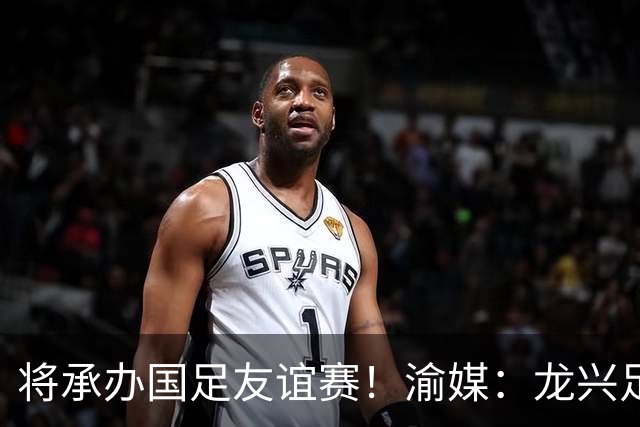 将承办国足友谊赛！渝媒：龙兴足球场经过封场养护，已达竞赛要求