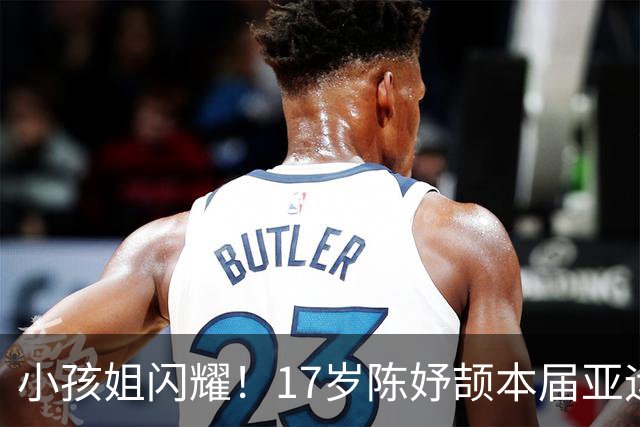 小孩姐闪耀！17岁陈妤颉本届亚运3金1银 成中国田径金牌+奖牌第一