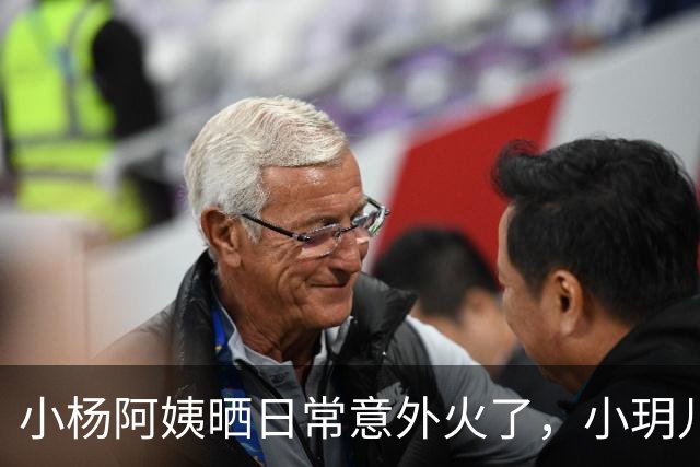 小杨阿姨晒日常意外火了，小玥儿这身打扮太治愈，网友：心都化了