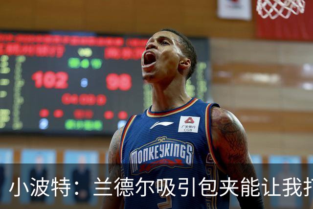 小波特：兰德尔吸引包夹能让我打得更轻松 篮网会比外界预期更强
