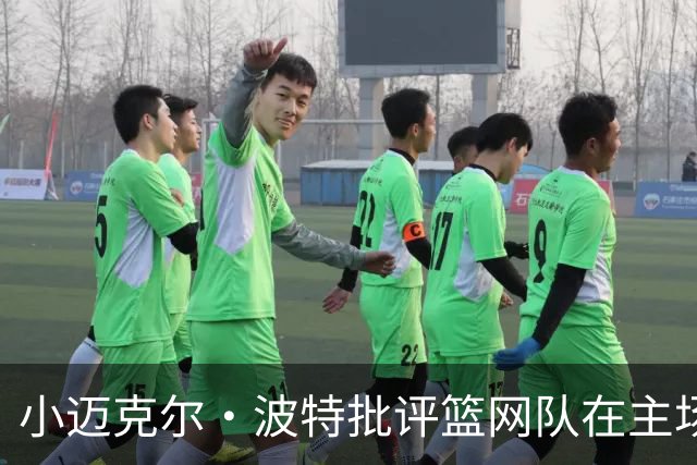 小迈克尔·波特批评篮网队在主场比赛中，被客队球迷“占领”