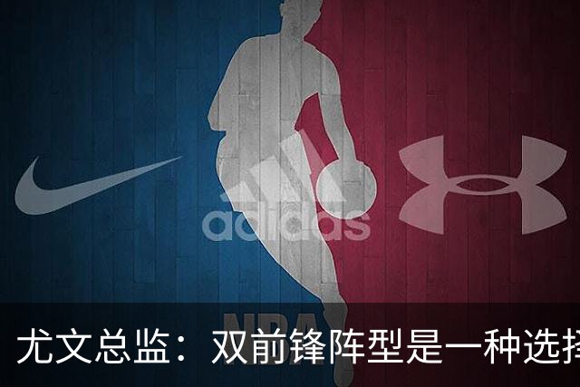 尤文总监：双前锋阵型是一种选择，意甲的转会竞争力不如其他联赛