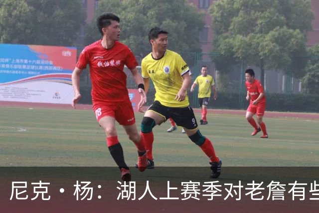尼克·杨：湖人上赛季对老詹有些不尊重 感觉是在逐渐把他边缘化