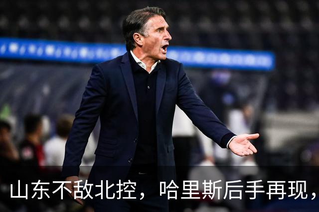 山东不敌北控，哈里斯后手再现，麻烦了