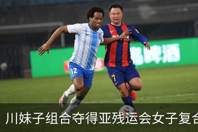 川妹子组合夺得亚残运会女子复合弓双人团体公开级冠军