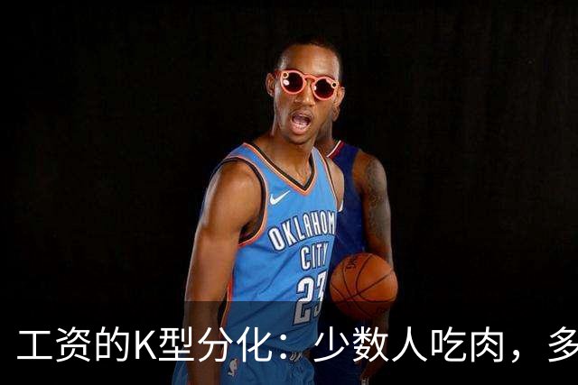 工资的K型分化：少数人吃肉，多数人喝汤！