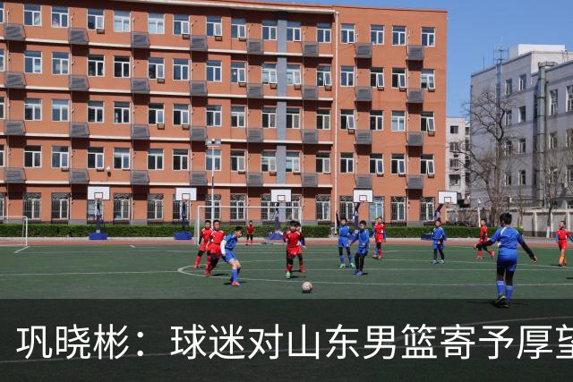 巩晓彬：球迷对山东男篮寄予厚望 但前2轮都没有发挥应有的水平