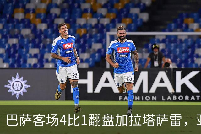 巴萨客场4比1翻盘加拉塔萨雷，亚马尔两助攻却也创了尴尬纪录