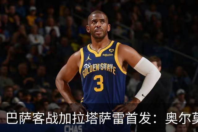 巴萨客战加拉塔萨雷首发：奥尔莫出任伪九！亚马尔、戈登分居两翼