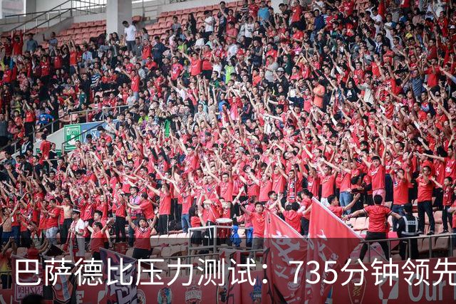 巴萨德比压力测试：735分钟领先数据下的防守危机