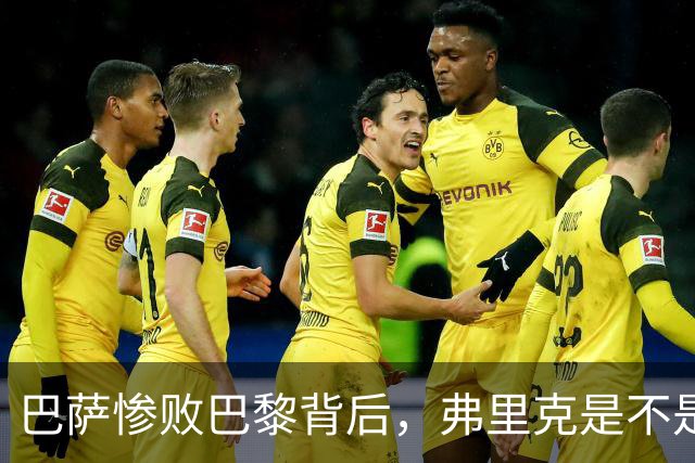 巴萨惨败巴黎背后，弗里克是不是早就有了另一套计划？