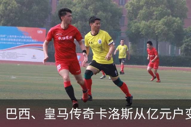 巴西、皇马传奇卡洛斯从亿元户变成百万元户，球员时代赚取约1.6亿欧元，如今几乎只剩下1%！