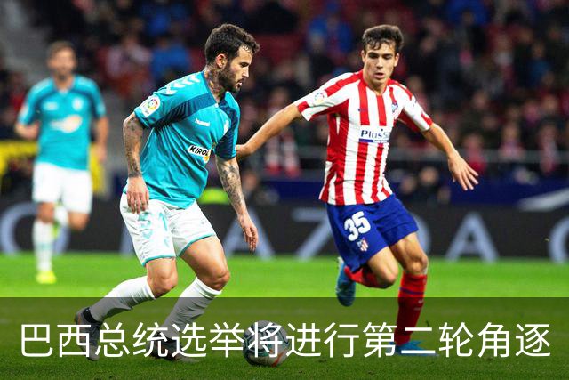 巴西总统选举将进行第二轮角逐